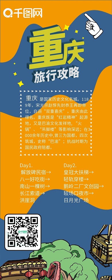 重庆旅行攻略扁平卡通可爱信息长图