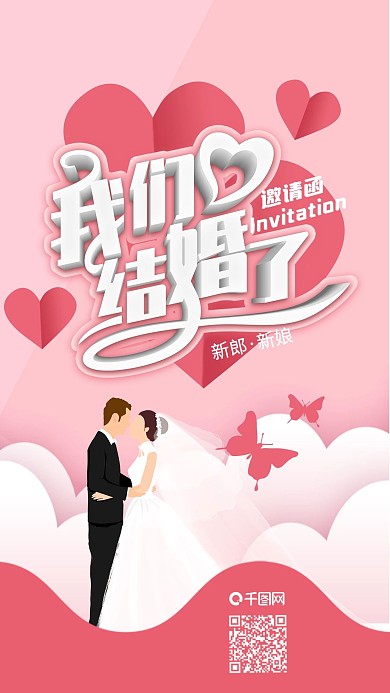 粉色浪漫我们结婚了婚礼邀请函手机海报