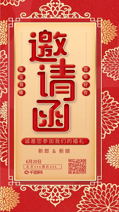 红色喜庆热闹结婚婚礼邀请函海报