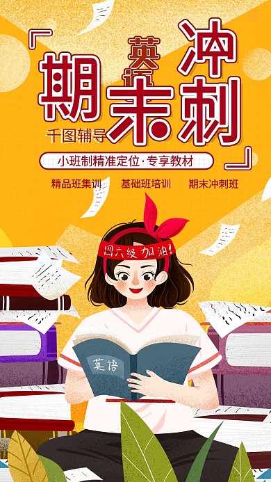 英语期末冲刺补习班辅导班手机海报