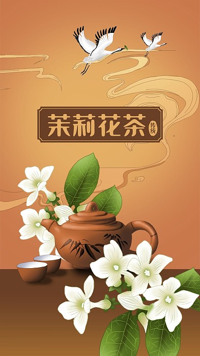 中国风茶叶茉莉花茶茶具仙鹤云纹手机海报