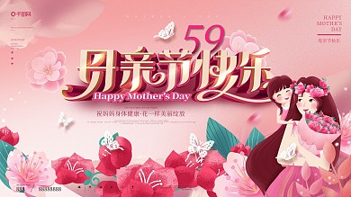 粉色浪漫唯美母亲节快乐节日祝福展板