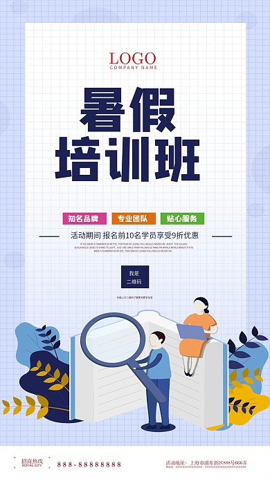暑假班招生宣传手机海报