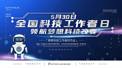 2021全国科技工作者日展板