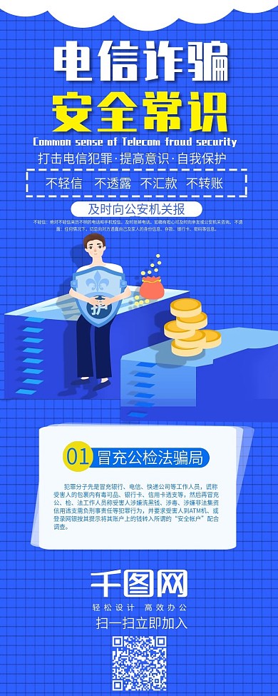 电信诈骗安全常识信息长图