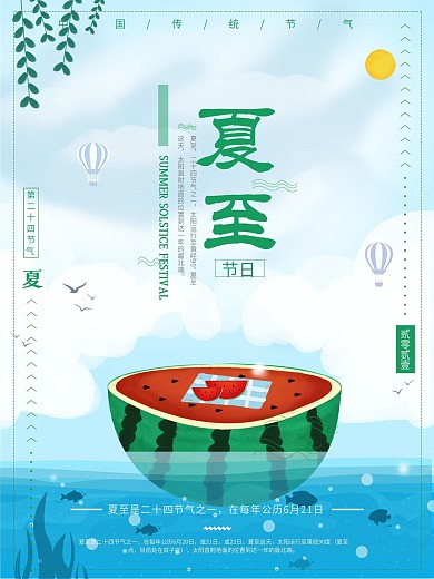 夏至节气节日海报