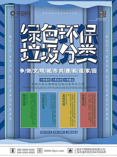 原创蓝色简约绿色环保垃圾分类宣传海报