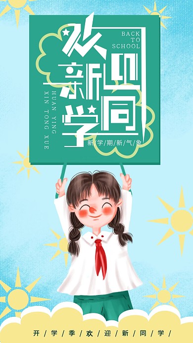 手绘小清新欢迎新同学