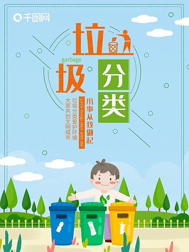 简约垃圾分类回收公益海报