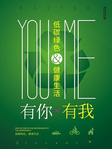 环保低碳节能减排单车回收绿色健康公益海报