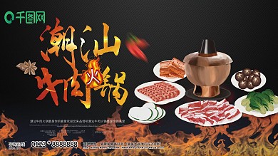 大气潮汕牛肉锅美食展板