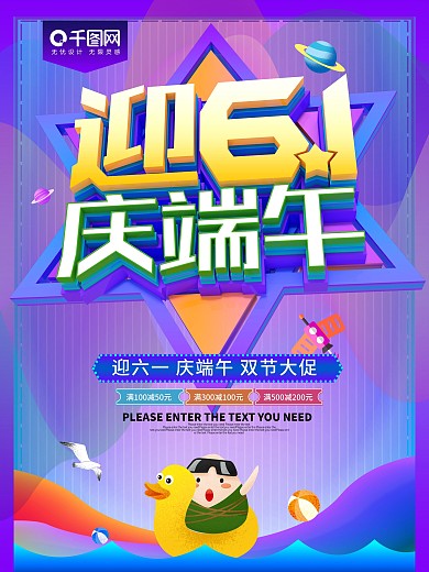 迎六一庆端午双节促销海报