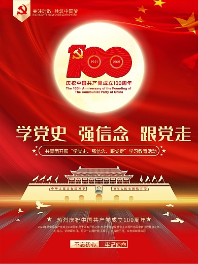 党建风共青团开展党史学习教育宣传海报