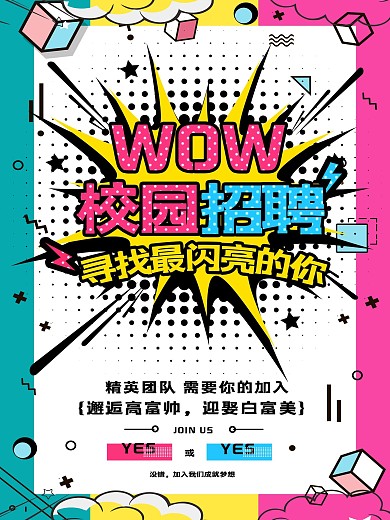 波普风创意校园招聘海报