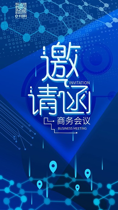 商务会议邀请函简约科技手机用图