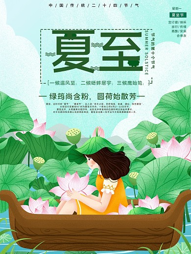 夏至传统节气宣传海报