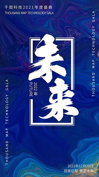 2020年年会宣传手机海报（幽夜青）