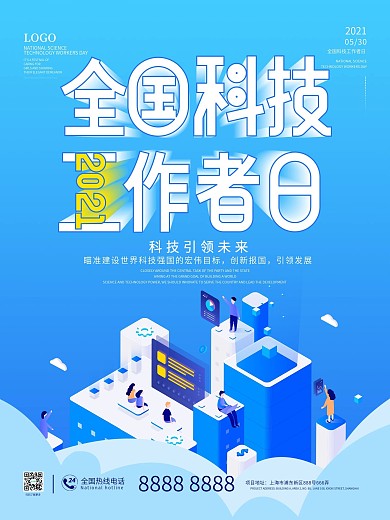2021全国科技工作者日海报