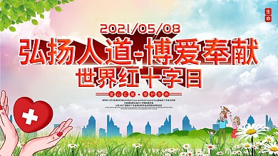 世界红十字日爱心公益口号展板