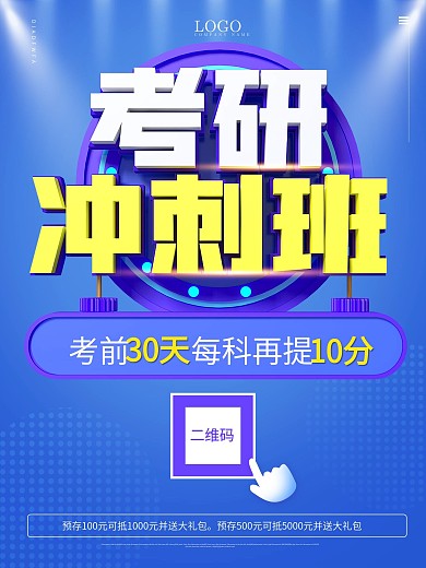 考研冲刺班宣传海报