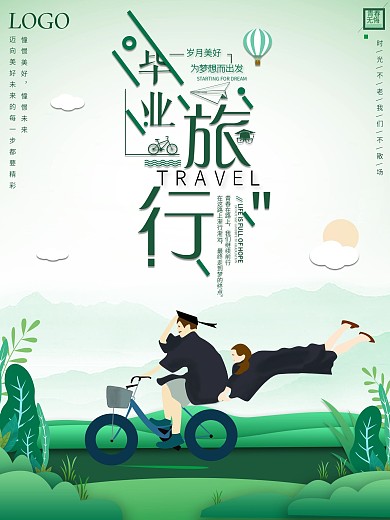 原创小清新毕业旅行宣传海报