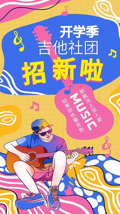 创意个性扁平风格开学季社团招新宣传海报