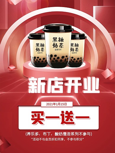 新店开业饮品奶茶简约高级促销活动海报