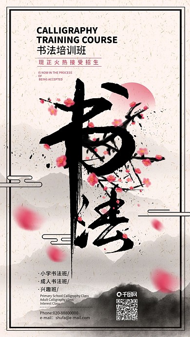 原创书法培训招生中国风创意手机海报