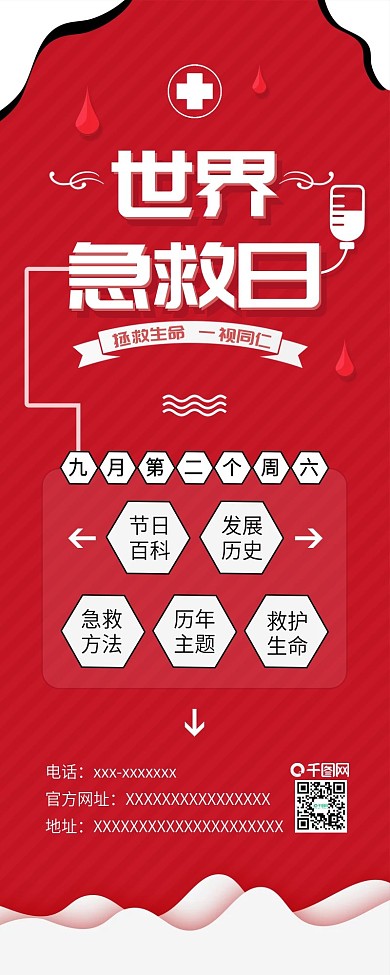 原创世界急救日拯救生命信息长图