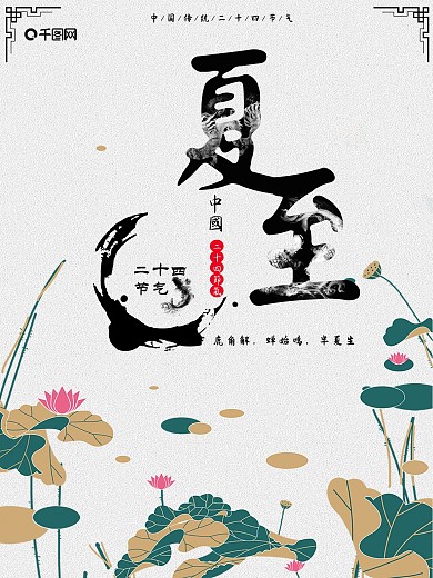 二十四节气夏至主题海报