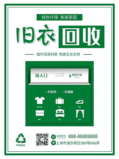 原创旧衣回收环保宣传