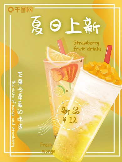 奶茶果饮店夏季上新冰爽芒果促销宣传海报