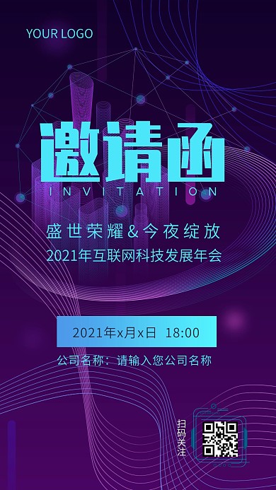 年会邀请函科技感