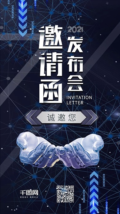 发布会邀请函蓝色科技风手机配图