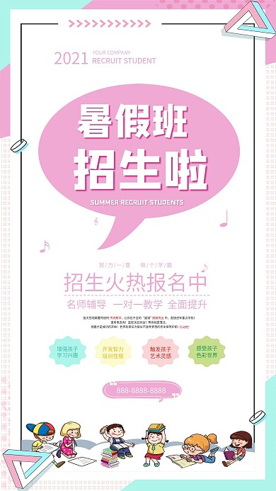 暑假辅导班学校招生手机宣传海报