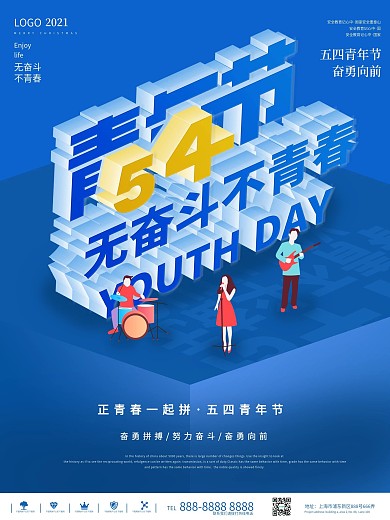 创意字体五四青年节简约节日宣传海报