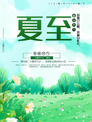 夏至24节气海报