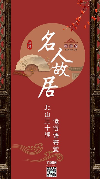 简约中国古风名人故居手机海报