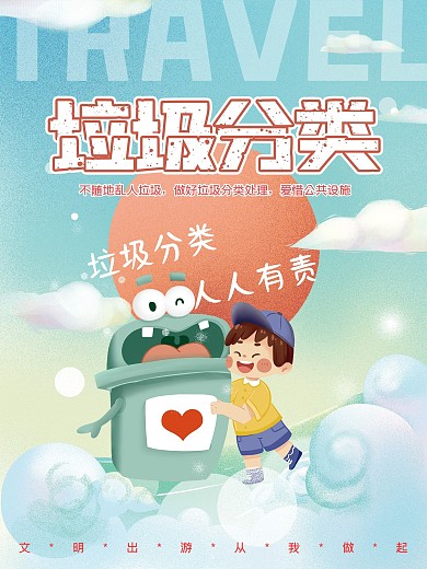 简约大气垃圾分类文明旅游系列海报