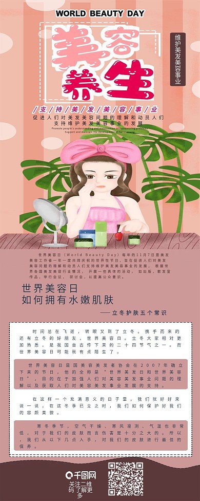 世界美容日美女保养扁平简约信息长图