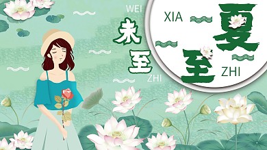 夏至节气清新展板