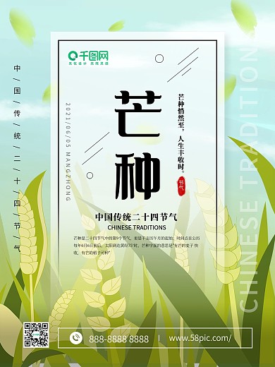 芒种中国传统节日海报