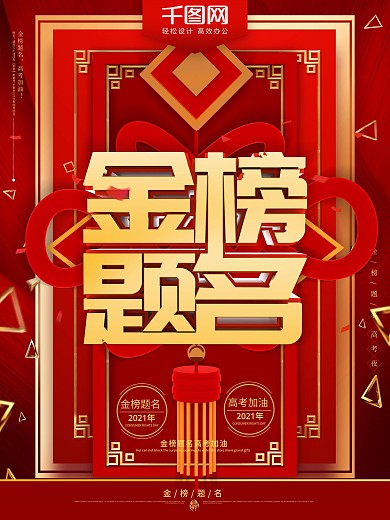 红色喜庆中国结金榜题名节日海报