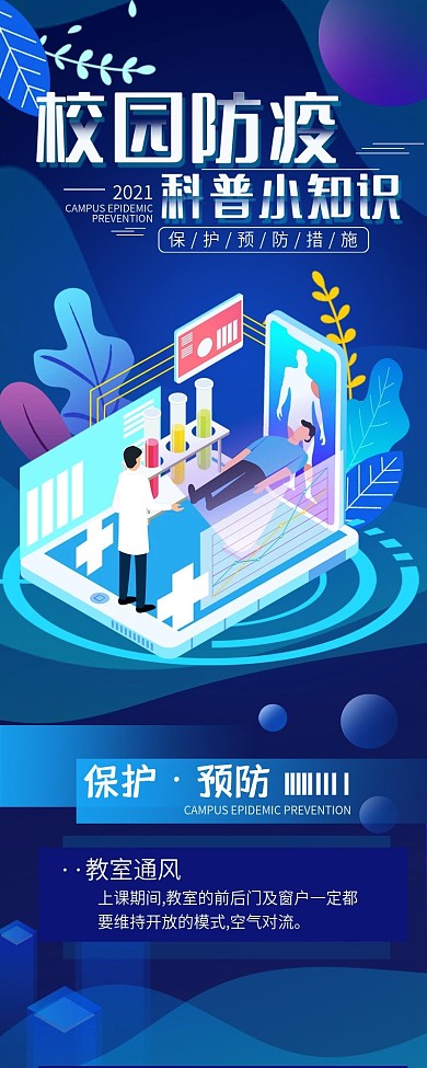 校园防疫科普小知识简约信息长图