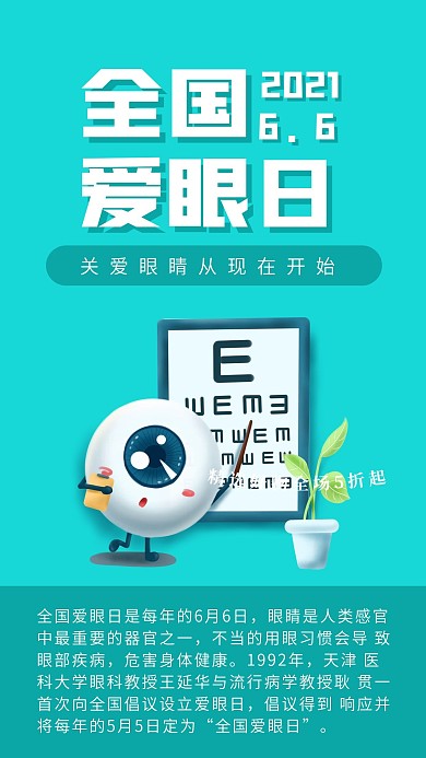 全国爱眼日手机海报