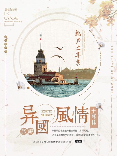 简约清新夏季旅游土耳其旅行海报