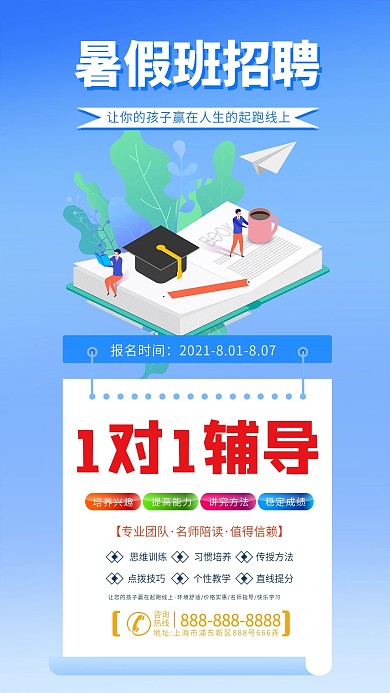 暑假班招生手机宣传海报