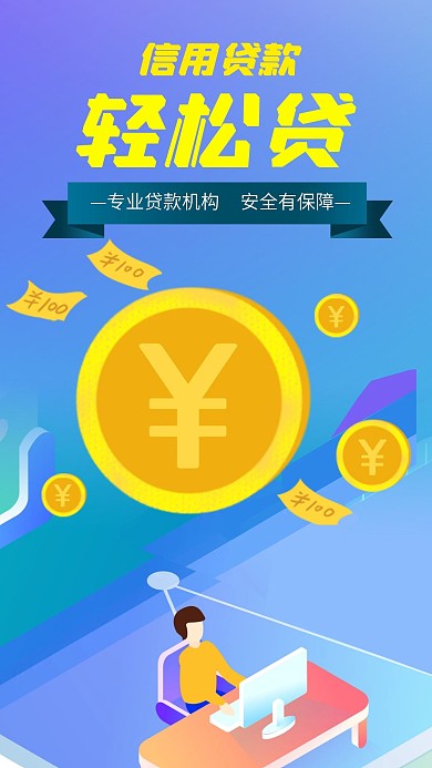 新媒体图片商业金融贷款信贷手机海报