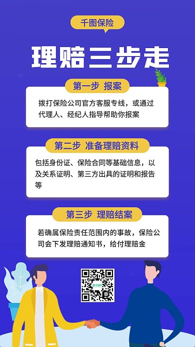 保险理念理赔三部走手机海报
