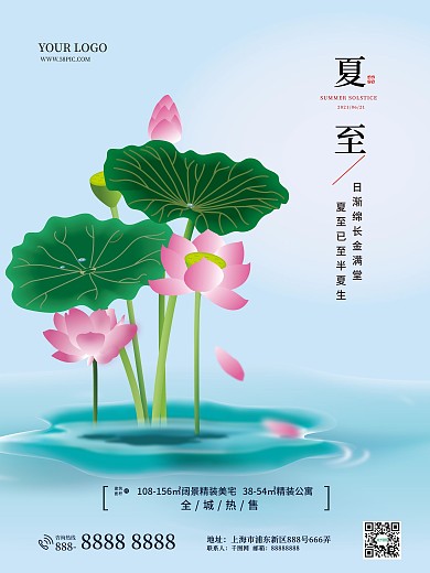 二十四节气夏至地产海报